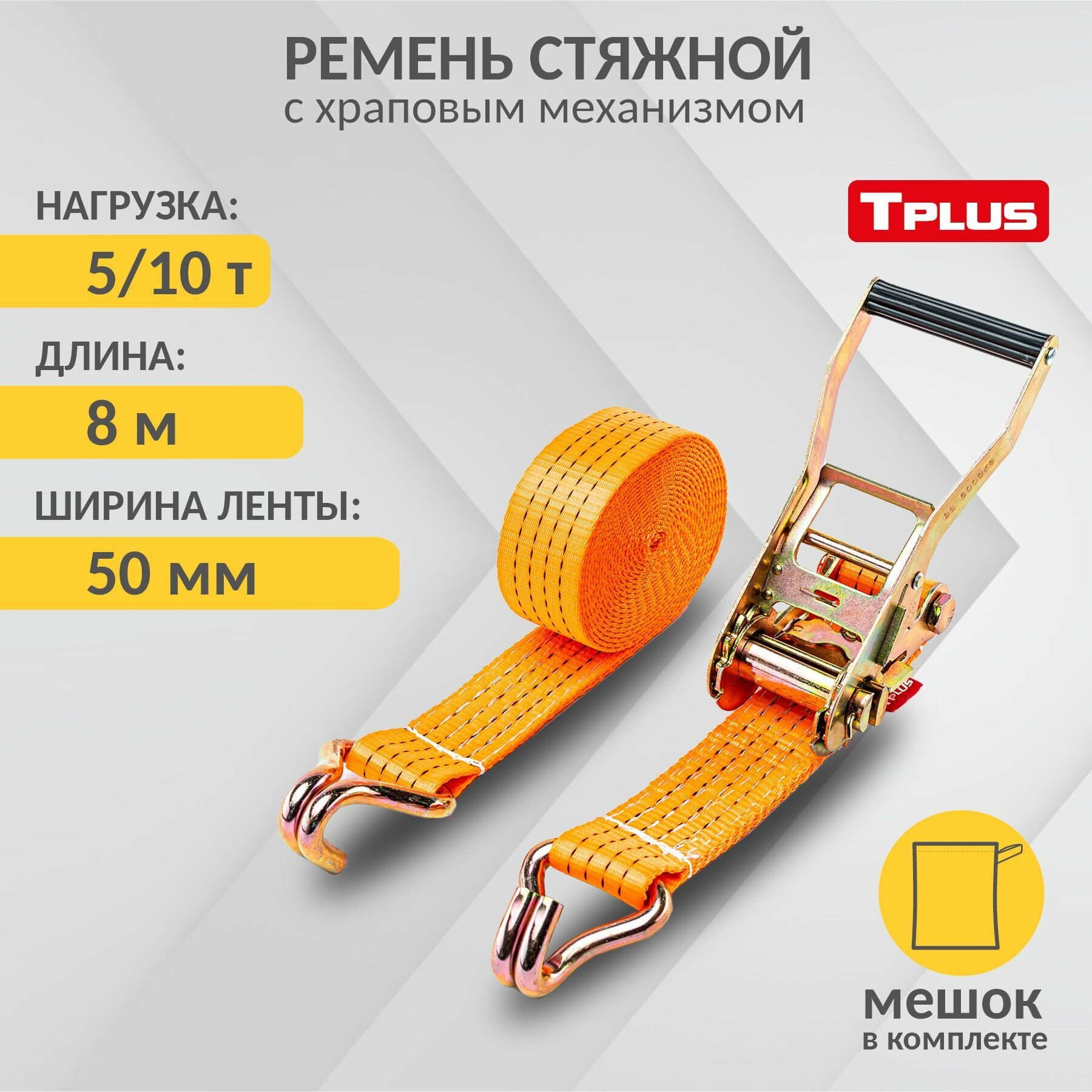 Стяжной ремень Tplus T000739 (5т/10т, 8 м)