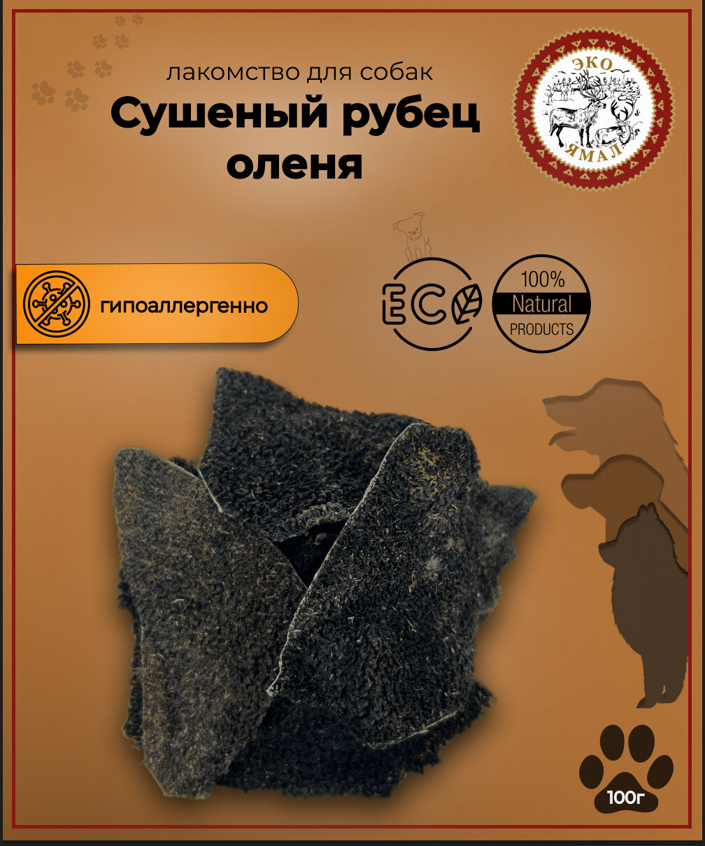 Лакомство для собак "Сушеный рубец (желудок) северного оленя", 100 гр.