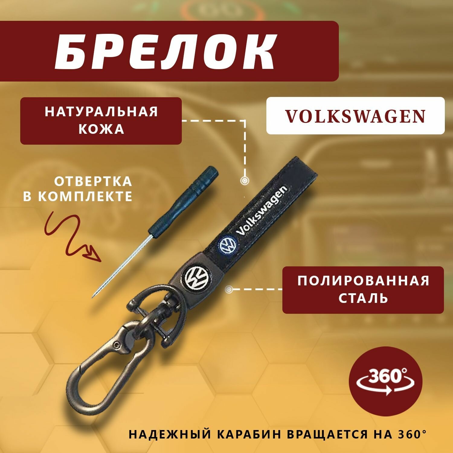 Брелок карабин для ключей автомобиля Volkswagen (Фольксваген)