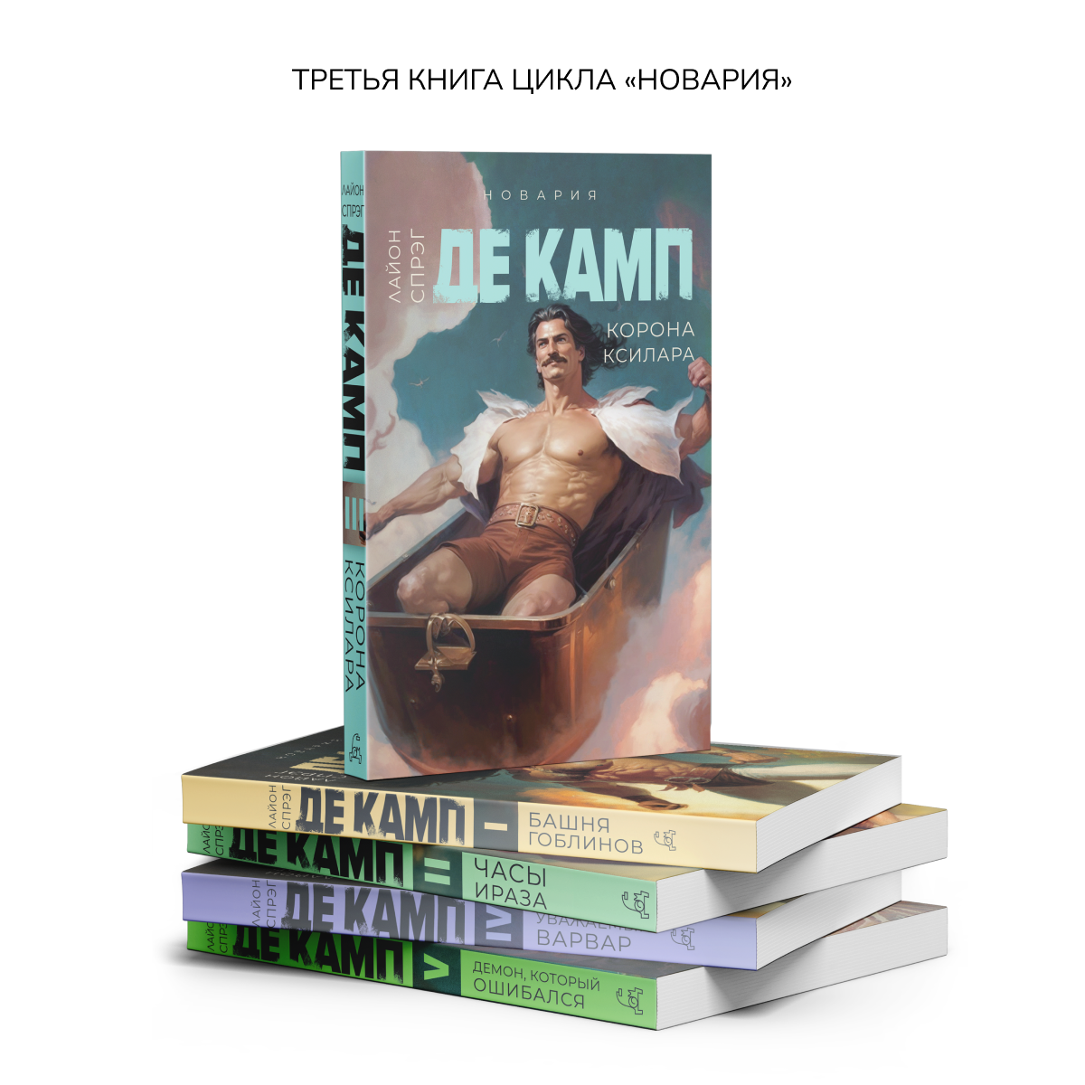 Корона Ксилара. Книга 3 (Де Камп Л.С.) - фото №5