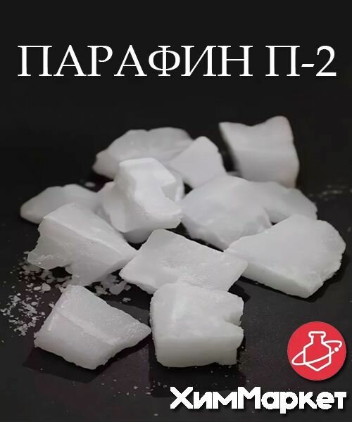Парафин брикет фасовка 1 кг. Марка П-2 (брикет) (ГОСТ 23683-89) для свечей, лыж, медицинский, косметический, для парафинотерапии