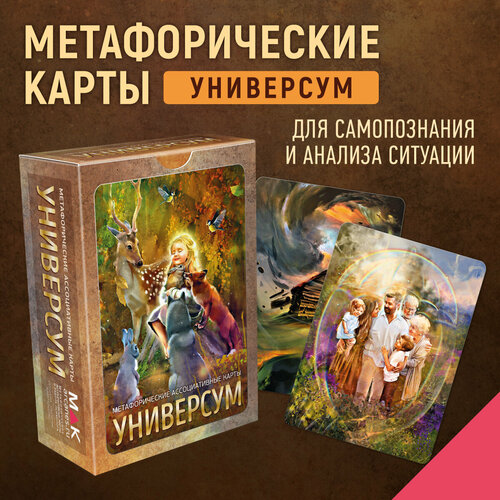 Универсум. Метафорические карты