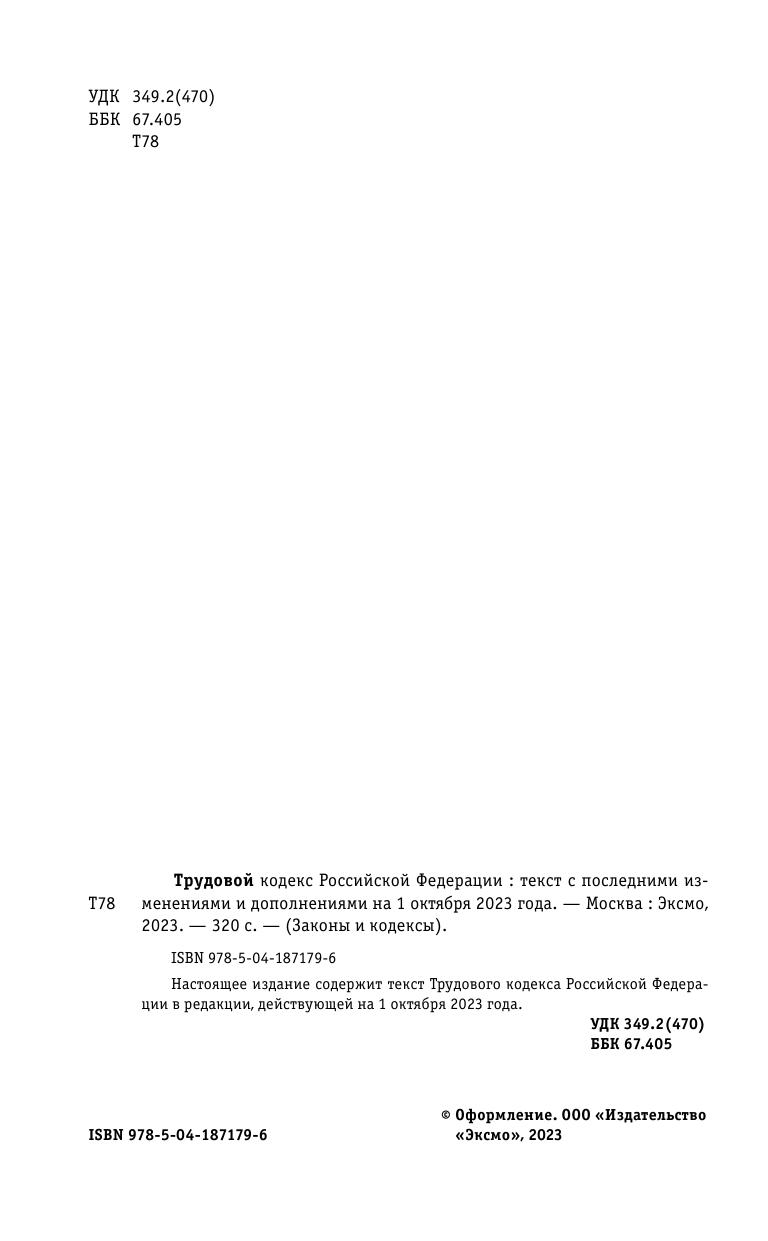 Трудовой кодекс РФ по сост. на 01.10.23 / ТК РФ - фото №4