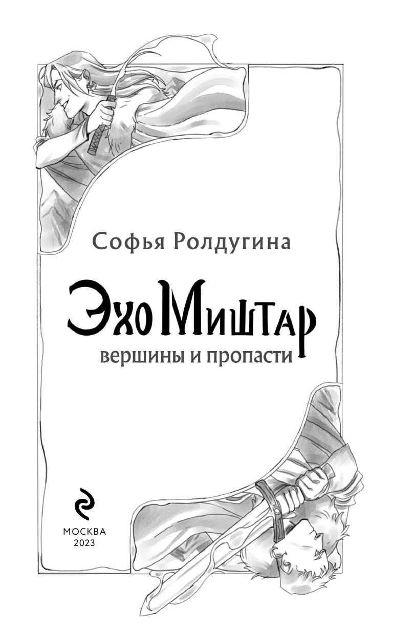 Эхо Миштар. Вершины и пропасти - фото №5