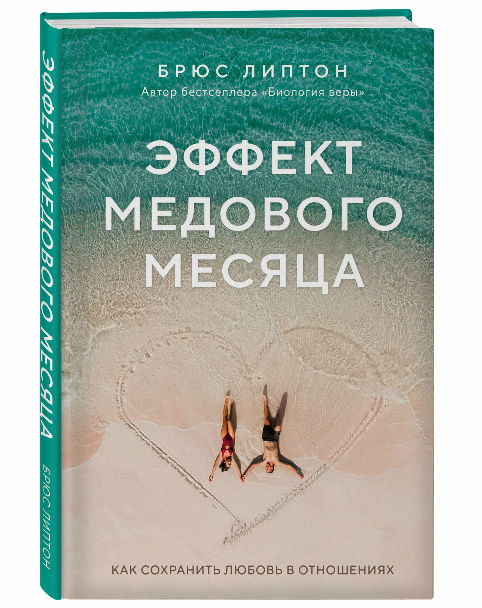 Липтон Б. Эффект медового месяца. Как сохранить любовь в отношениях