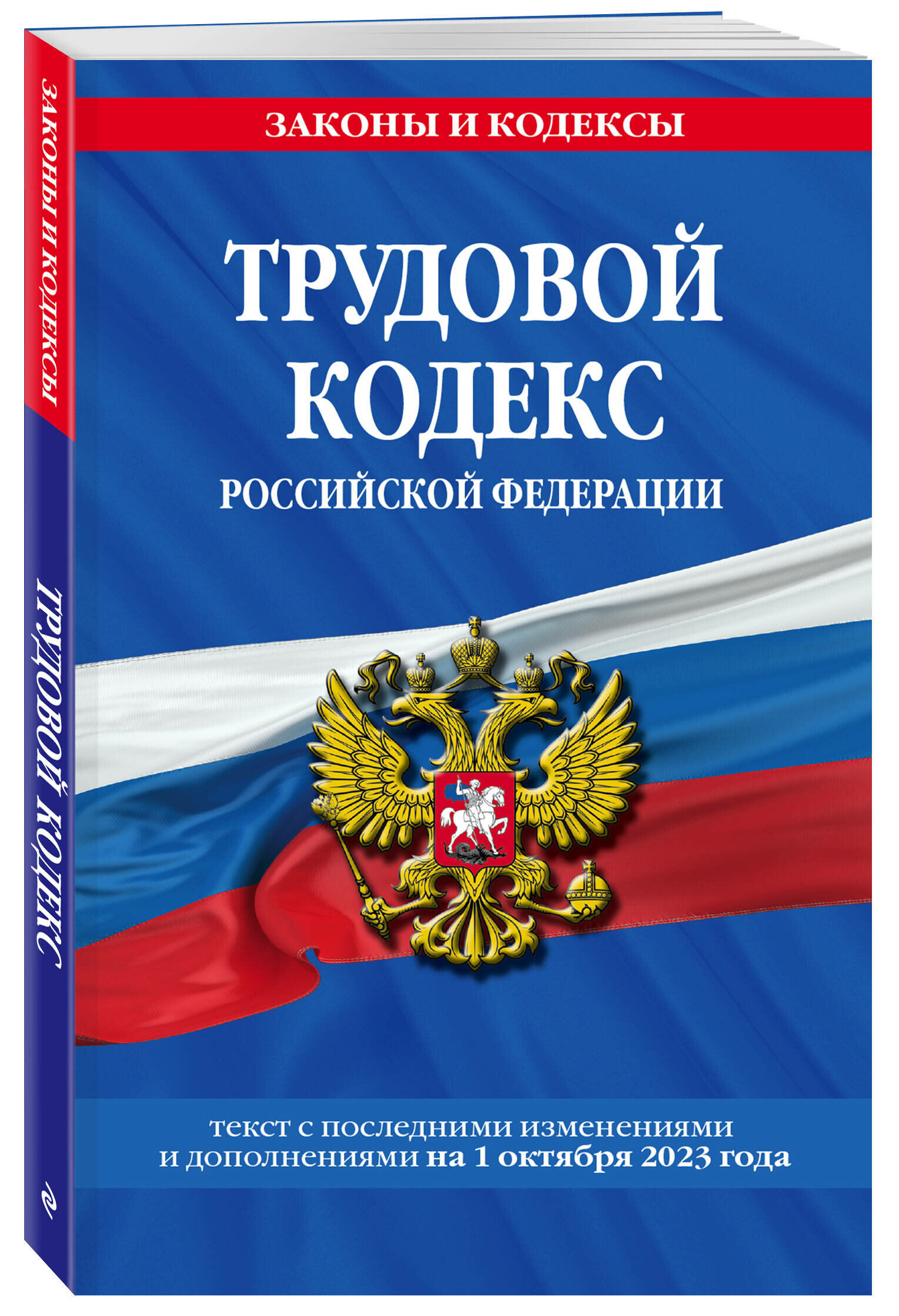Трудовой кодекс РФ по сост. на 01.10.23 / ТК РФ - фото №1