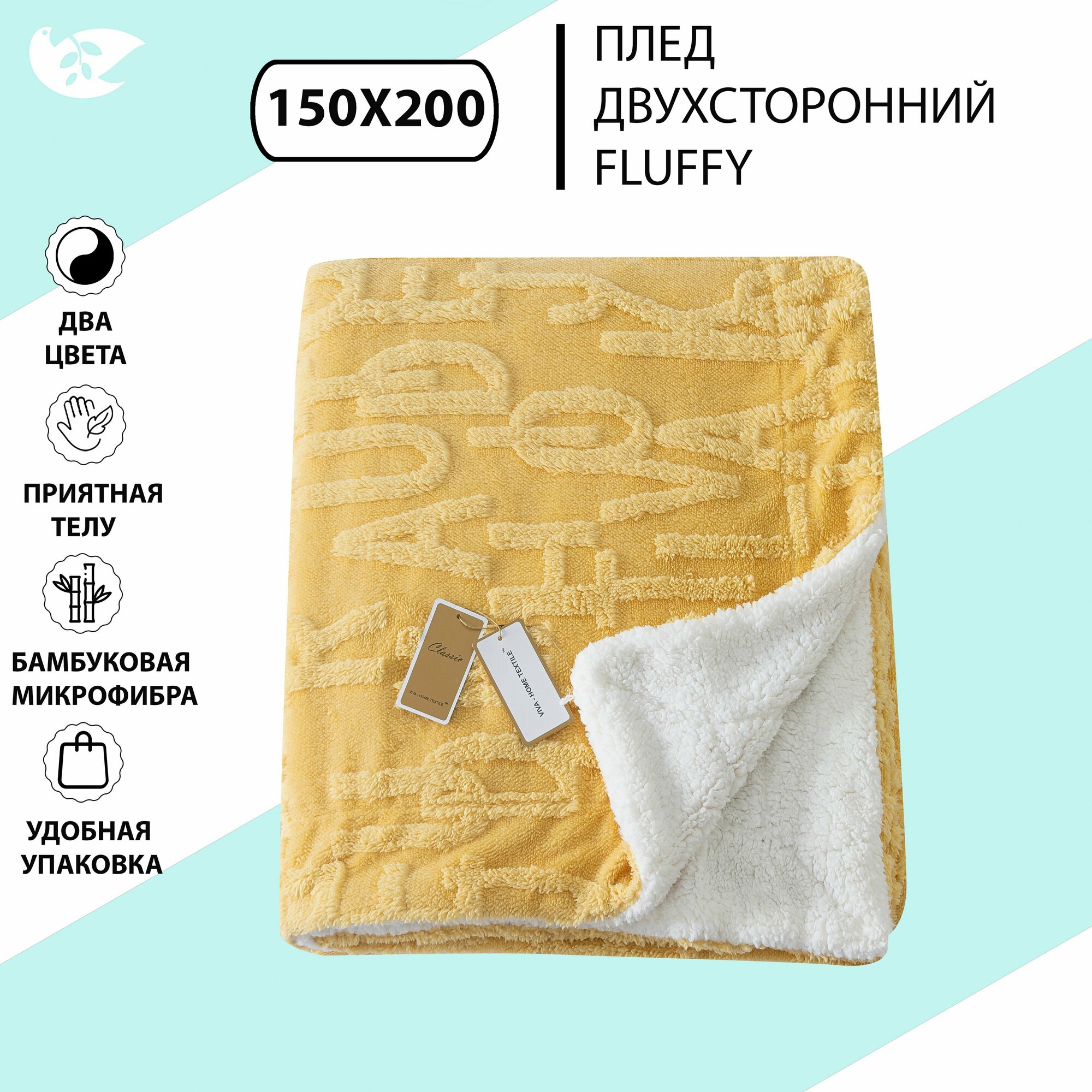 Плед Domiro Fluffi бамбуковая микрофибра 150x200 - фотография № 1