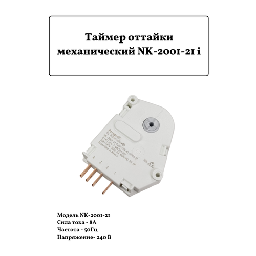 Таймер оттайки механический NK-2001-21 Paragon таймер оттайки механический nk 2001 21 tmp012un для холодильников ariston indesit х4006