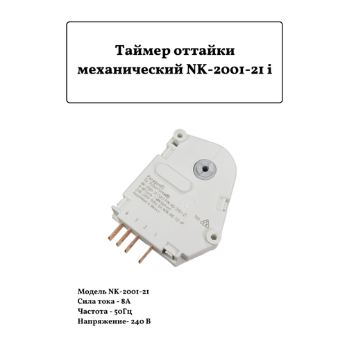 Таймер оттайки механический NK-2001-21 Paragon таймер оттайки механический nk 2001 21 для холодильников аристон индезит стинол paragon