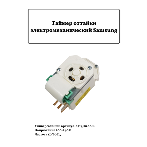 электромеханический таймер холодильников panasonic sharp tmdf0804nt2 nt0804m2mc Таймер оттайки электромеханический Samsung/LG TMDE706SC