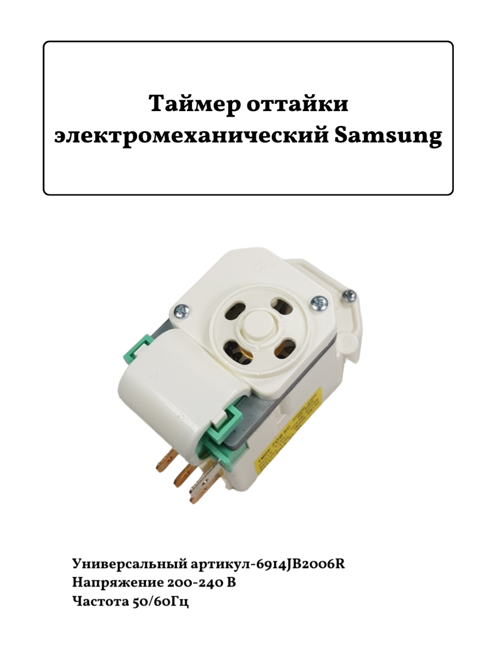 Таймер оттайки электромеханический Samsung/LG TMDE706SC