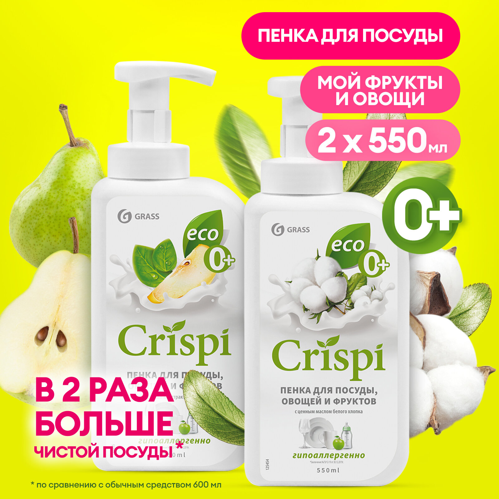 Grass Пенка для мытья посуды овощей и фруктов Crispi с ценными маслами белого хлопка