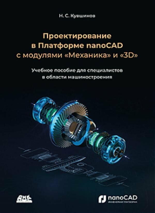 Проектирование в Платформе nanoCAD с модулями "Механика" и "3D"