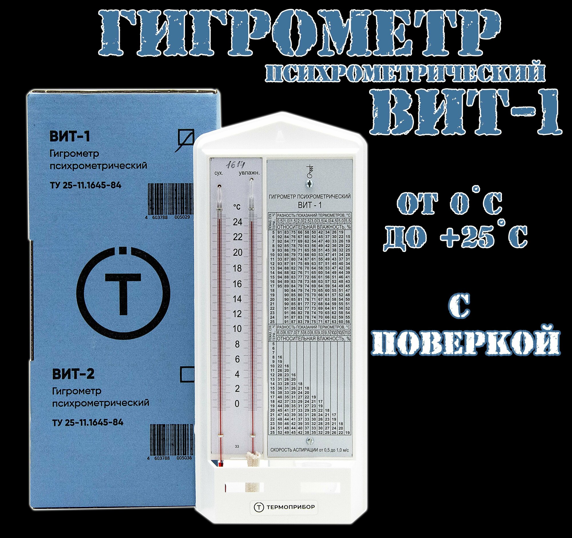 Гигрометр психрометрический Термоприбор ВИТ-1 (от 0 до +25С) С поверкой