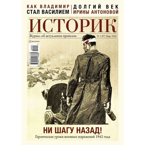 Журнал историк №87 - март 2022