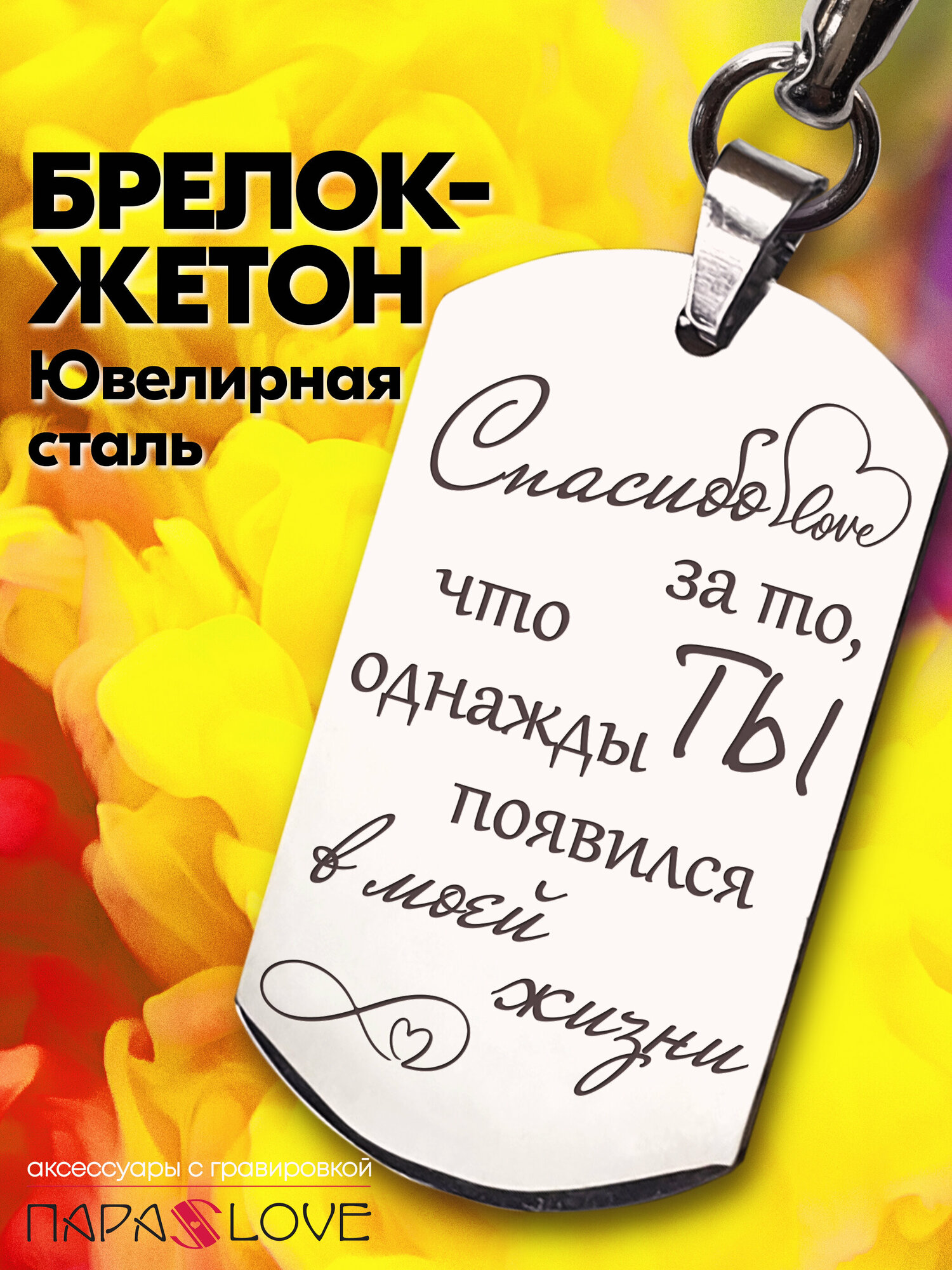 Брелок для ключей мужской "Спасибо за то, что однажды ты появился в моей жизни" в упаковке. Жетон на сумку, рюкзак, на ключи от авто и дома.
