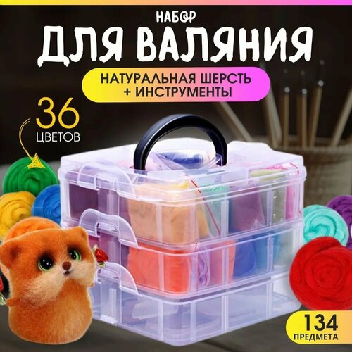 Набор для валяния игрушек из шерсти 36 цветов, 134 предмета, фелтинг набор, комплект для творчества и рукоделия для девочек