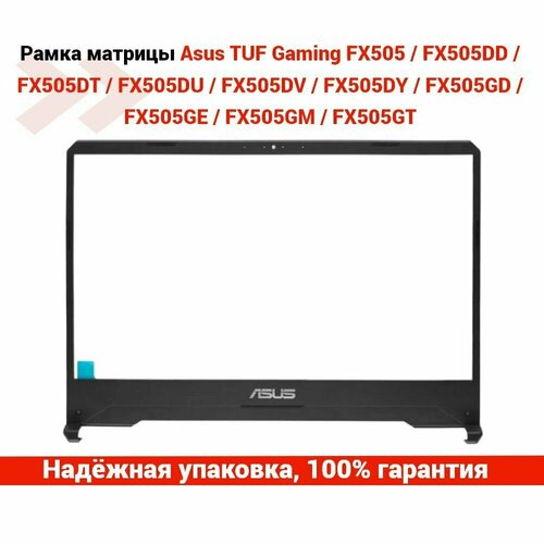 Рамка матрицы (экрана) для ноутбука Asus FX505 / FX505GE / FX505GD и др.