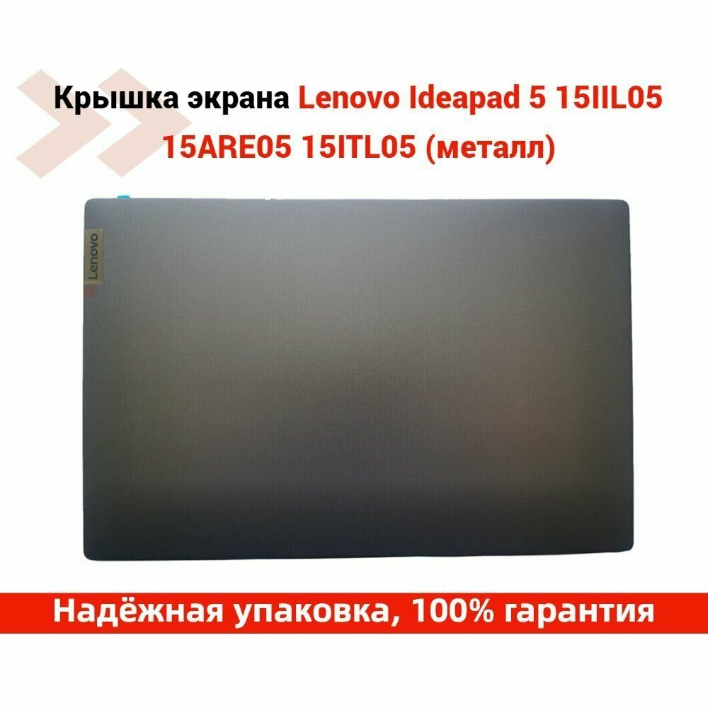 Lenovo Ideapad 5 15IIL05 15ARE05 15ITL05 15ALC05 Крышка матрицы (экрана) ноутбука (металл)