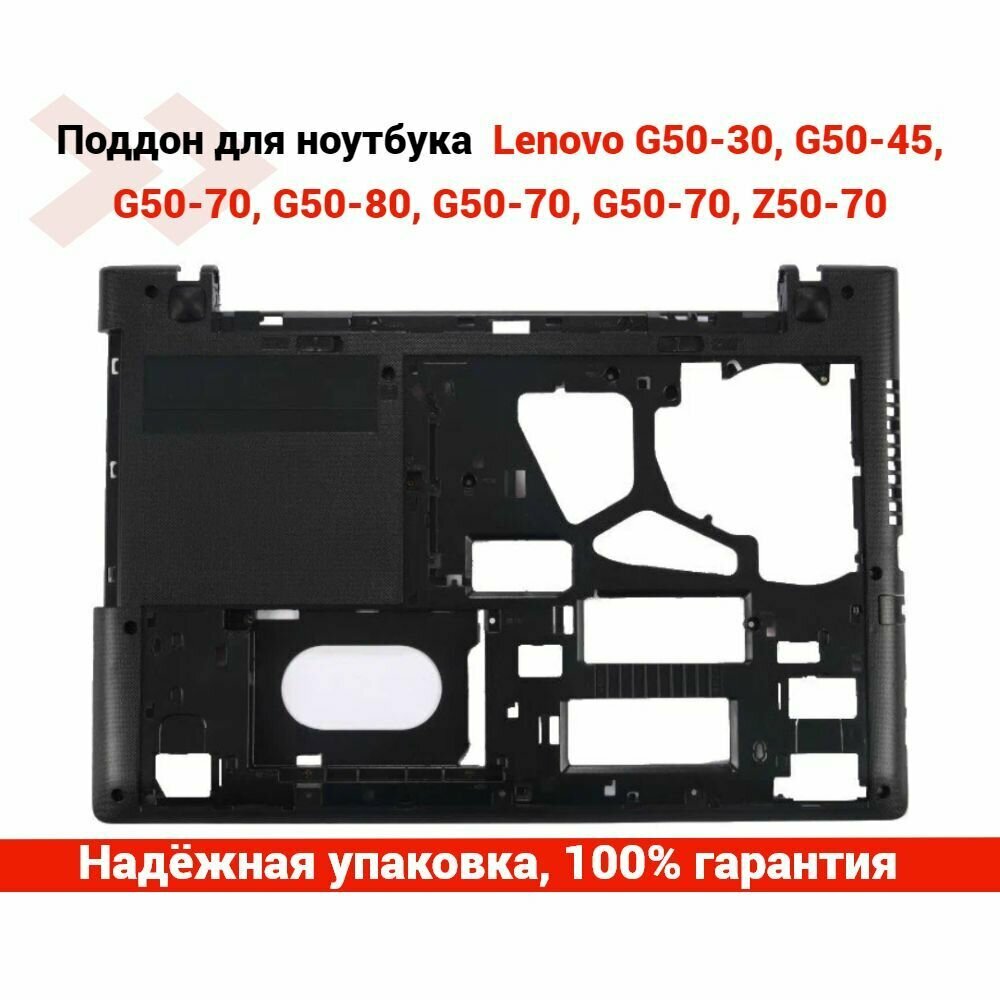 Поддон для ноутбука Lenovo G50-30, G50-45, G50-70, G50-80, G50-70, G50-70, Z50-70