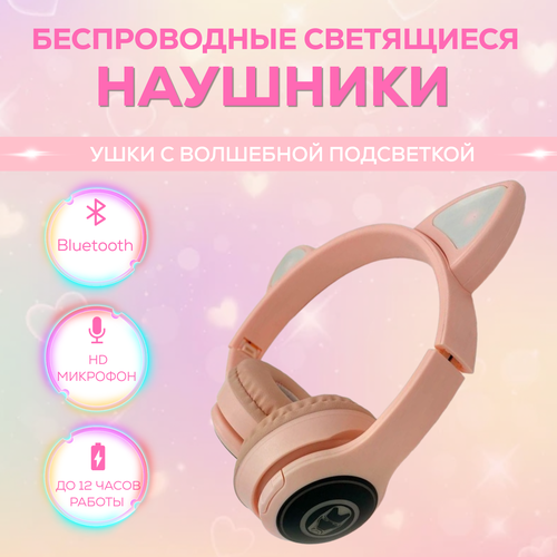 Наушники с ушками беспроводные детские светящиеся розовые 99000₽