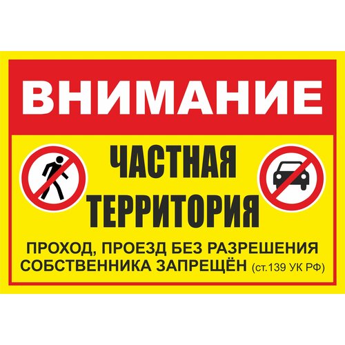 Табличка "Внимание! Частная территория, проход, проезд без разрешения собственника запрещен" А5 (20х15см)