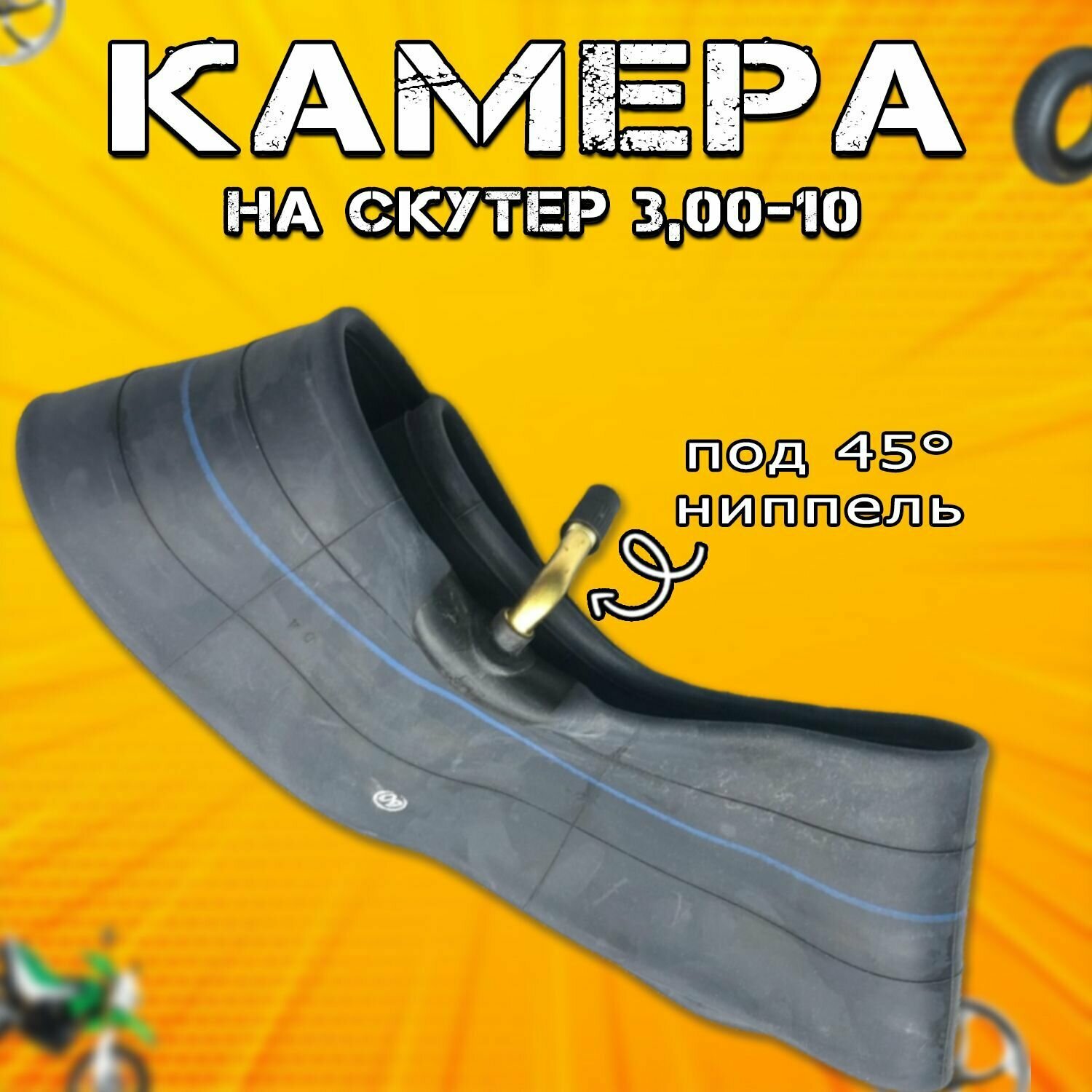 Камера для скутера 300-10