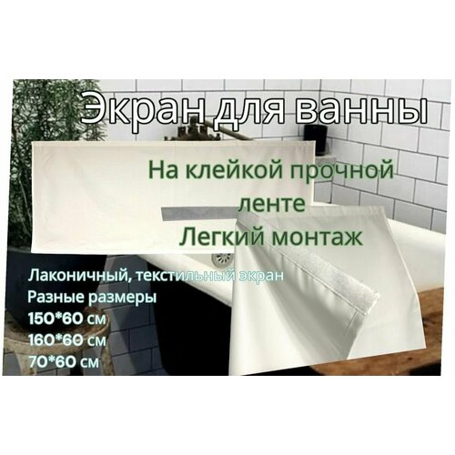 Экран под ванну из водоотталкивающей ткани, размер 170*60 см, крепление не требует монтажа