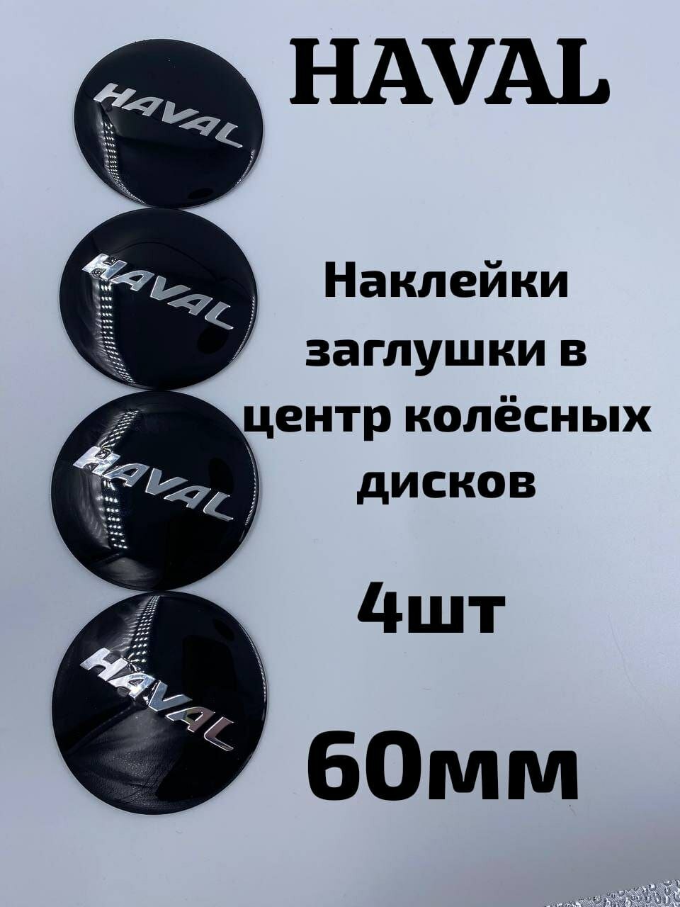 Наклейки на колесные диски Haval 60мм