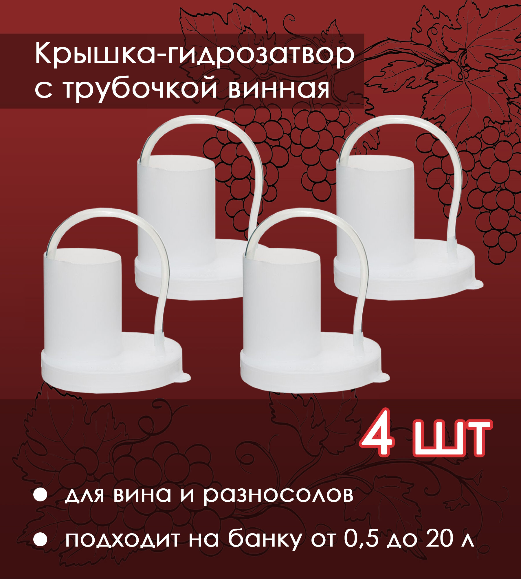 фото Крышка-гидрозатвор с трубкой для банки, винная 3 шт