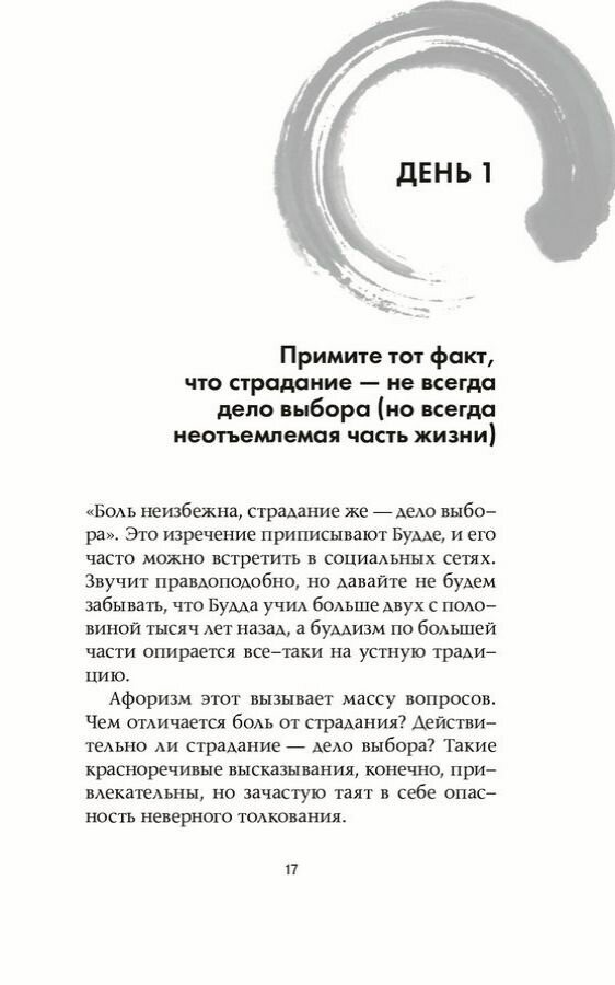 Привычки Дзэн Осознанности: От страданий к счастью за 30 дней - фото №9