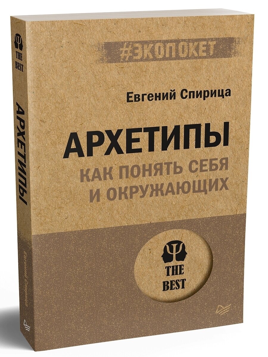 Архетипы. Как понять себя и окружающих - фото №14