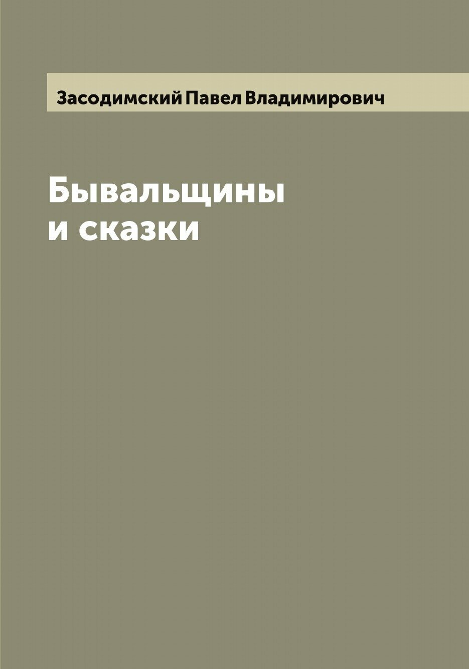 Книга Бывальщины и сказки (Засодимский Павел Владимирович) - фото №1
