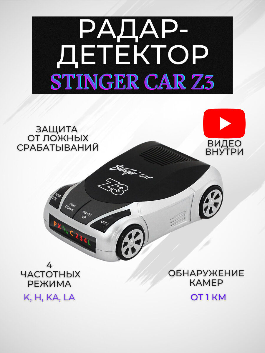 Радар детектор Stinger Car Z3 Антистрелка