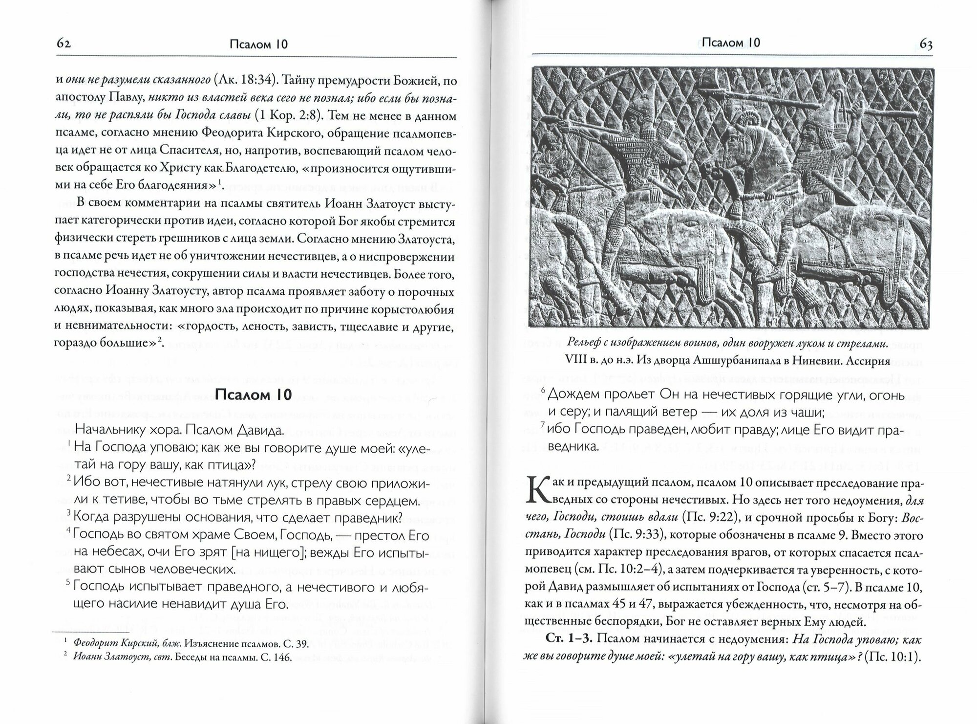 Псалтирь. Книга жизни. Комментарий к тексту Синодальной Библии - фото №3