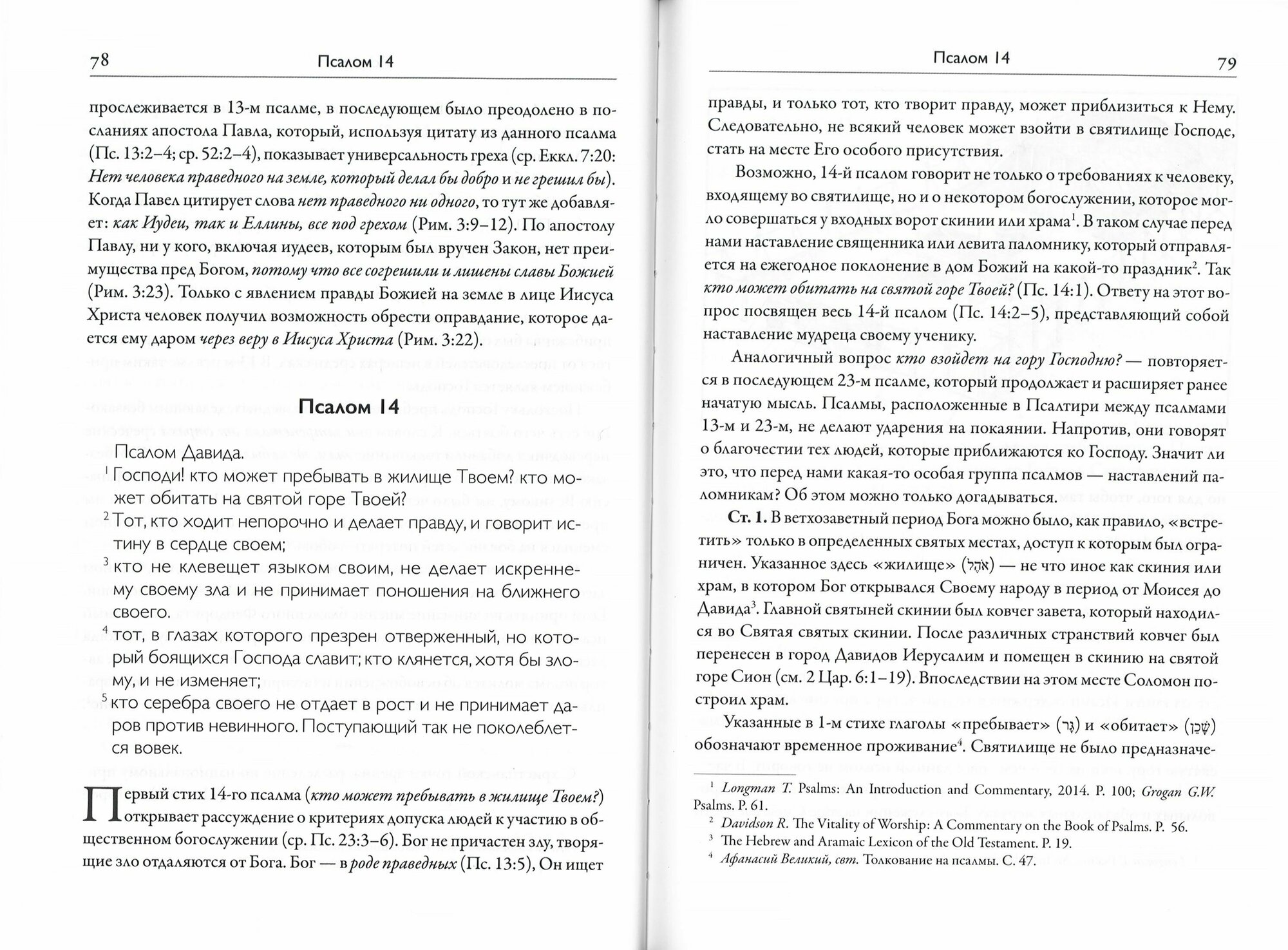 Псалтирь. Книга жизни. Комментарий к тексту Синодальной Библии - фото №2