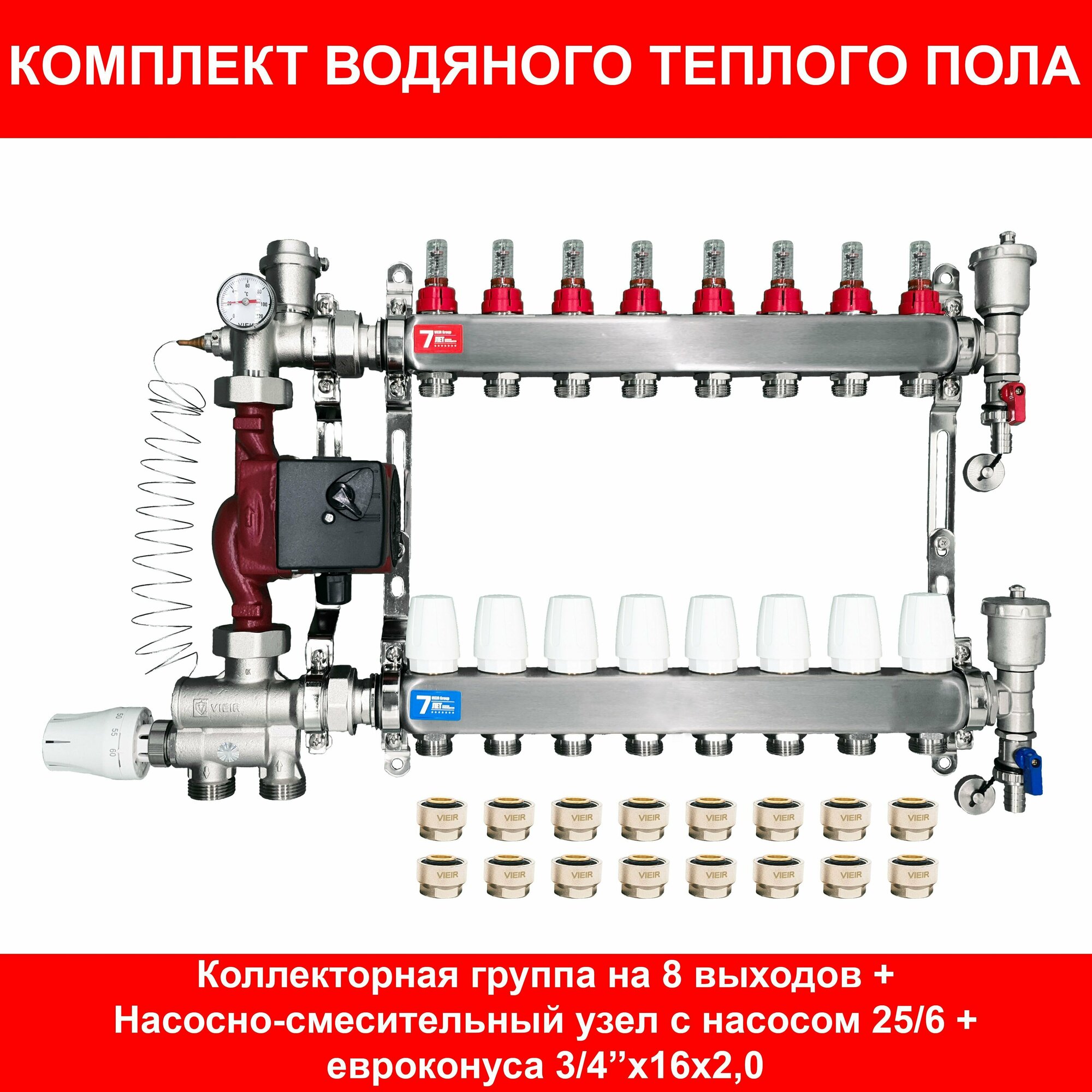 Комплект для водяного теплого пола на 90 кв. м. (коллектор на 8 выходов)