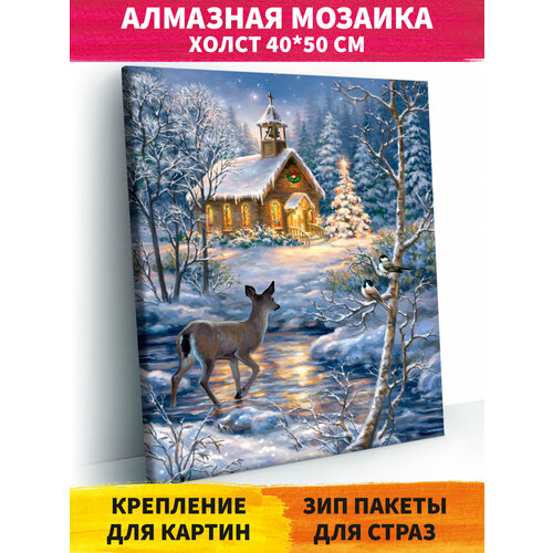 Алмазная мозаика на подрамнике 40х50 см Рождественский пейзаж. Алмазная вышивка. Картина стразами