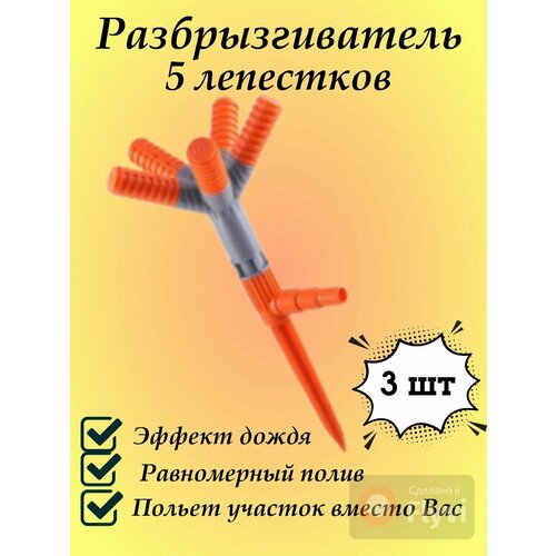 распылитель 5 лепестковый под коннектор для воды садовый разбрызгиватель дождеватель Разбрызгиватель для полива 5 лепестковый