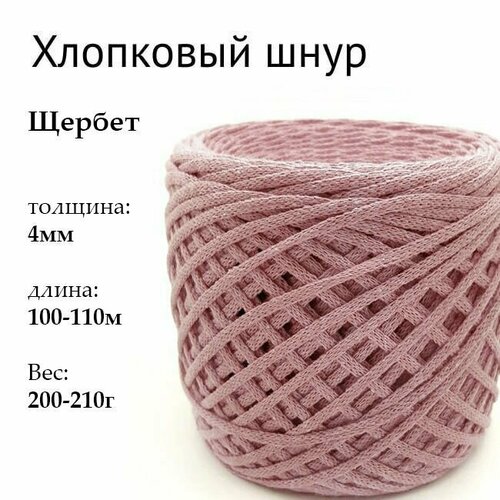 Хлопковый шнур 4мм. Цвет: Щербет