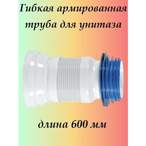 Гофра для унитаза армированная 600 мм гибкая труба для унитаза 60 см