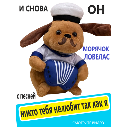 Мягкая плюшевая интерактивная игрушка поющая собака ловелас