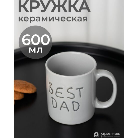 Кружка керамическая Atmosphere OF Art AT-K751-2 Best Dad, 600мл