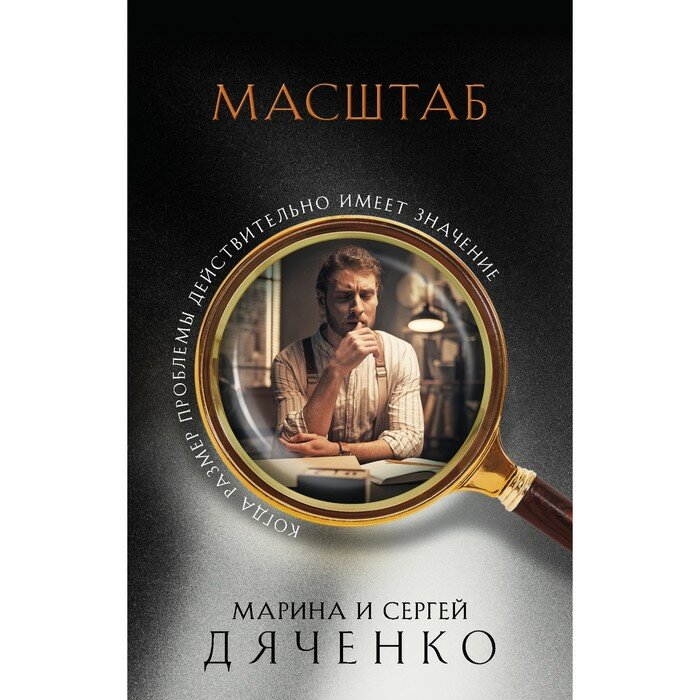 Масштаб (Дяченко Марина Юрьевна, Сергей Дяченко) - фото №18