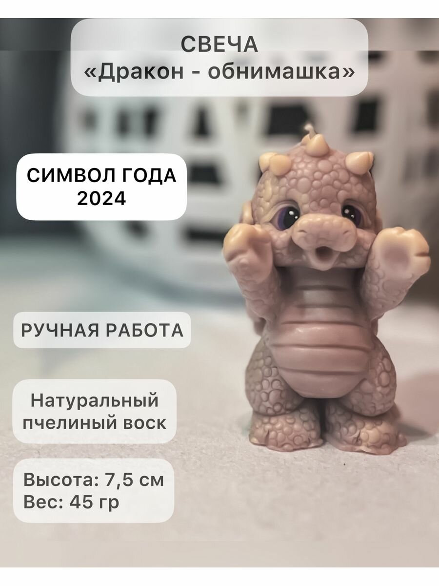 Свеча "Дракон - Обнимашка" символ 2024 года