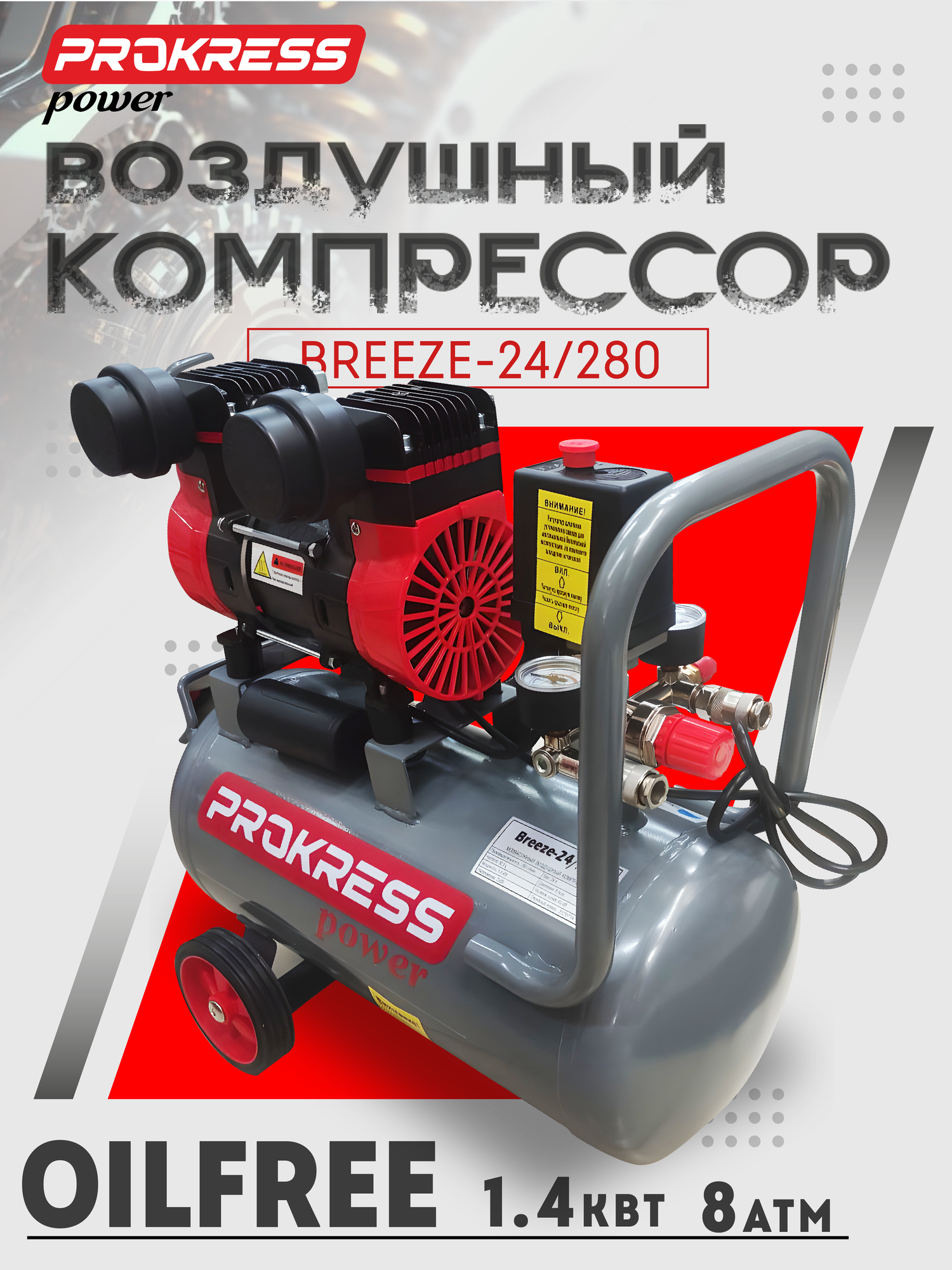 фото Безмасляный воздушный компрессор PROKRESS Breeze 24/280 OILFREE