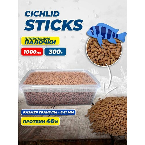Корм для цихлид Cichlid Sticks 1000 мл, 300 гр.
