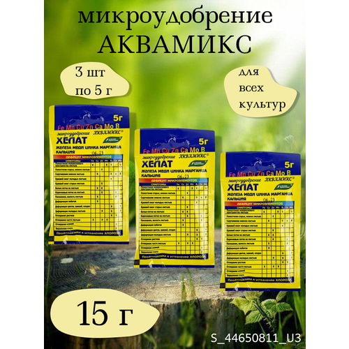 Микроудобрение Аквамикс, в комплекте 3 упаковки 5 г удобрение буйские удобрения аквамикс сухое 0 005 кг 1 уп