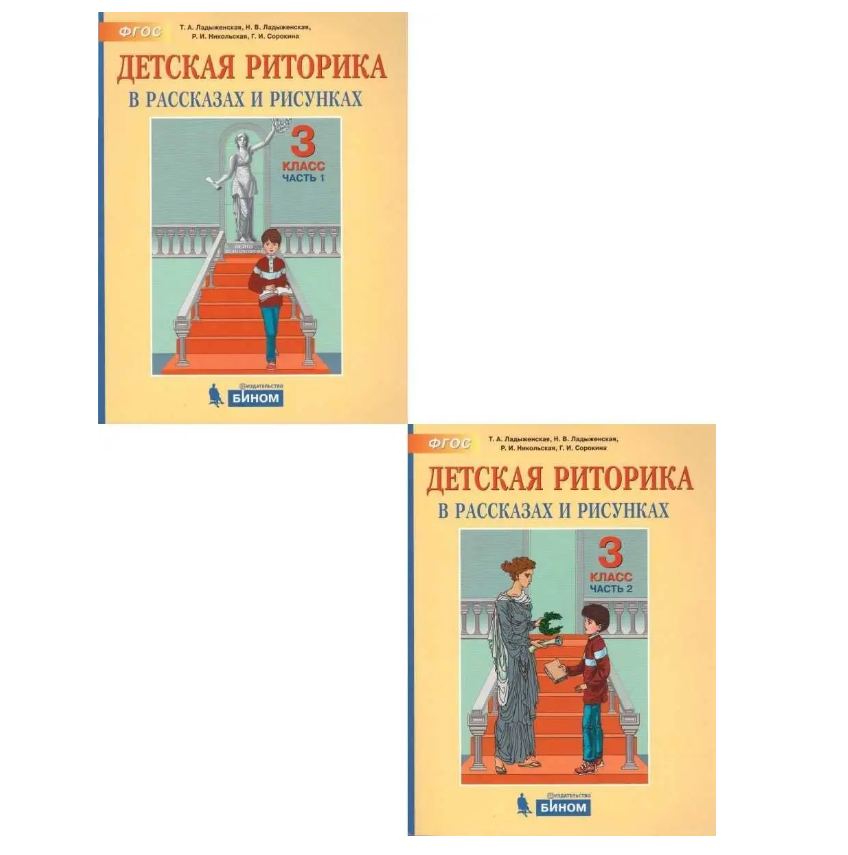 Детская риторика в рассказах и рисунках. 3 класс. Пособие. В 2-х частях. - фото №11