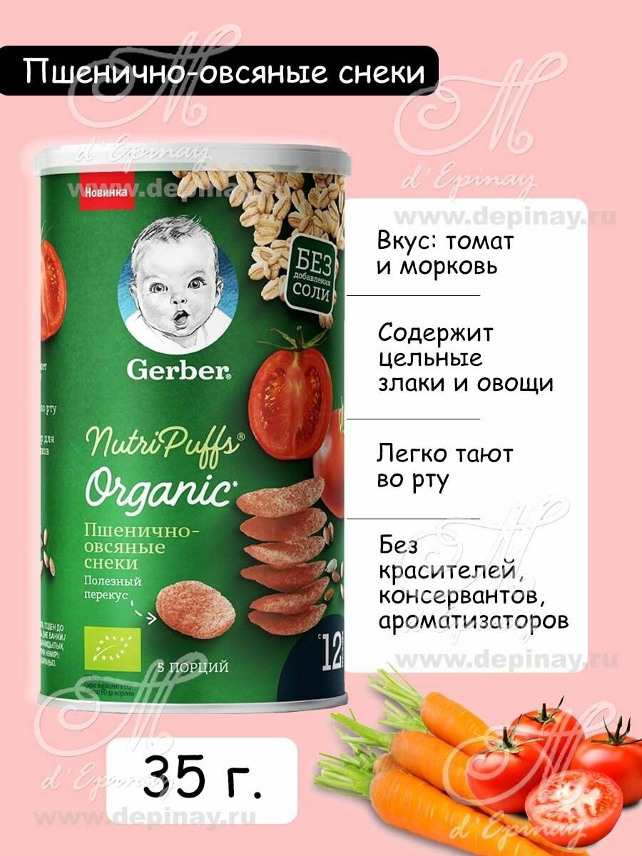 Gerber® Organic Пшенично-овсяные снеки с томатом и морковью, 35г - фото №11